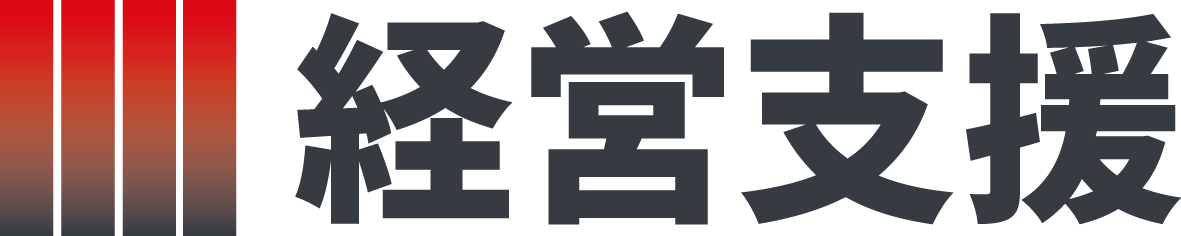 株式会社経営支援