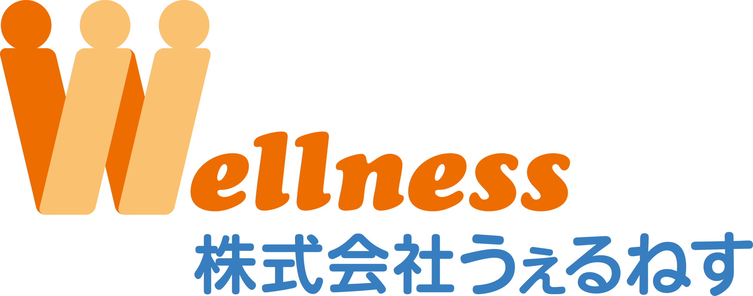 うぇるねす